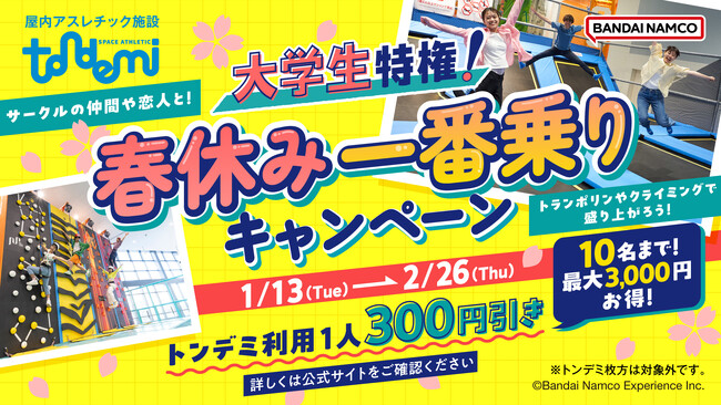 春休みの大学生必見！ 「大学生特権！春休み一番乗りキャンペーン」を実施！ 1月13日(火)より　屋内アスレチック施設『トンデミ』にて