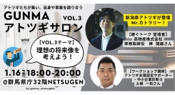 創業274年、襲名を経て次代へ。燕物産11代目が「GUNMAアトツギサロン」に登壇——老舗ものづくり企業の承継のリアルを語る