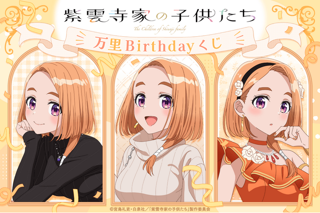 TVアニメ「紫雲寺家の子供たち」より、紫雲寺家の長女・万里のお誕生日を記念した「万里Birthdayくじ」が登場！