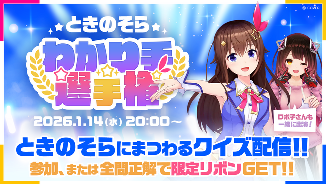 開催日決定！ホロライブときのそらによる「ときのそらわかり手選手権」を1月14日に視聴者参加型で開催！