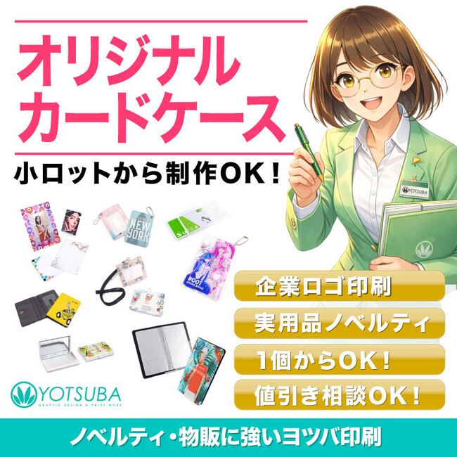 ヨツバ印刷、法人ノベルティ・物販向け「オリジナルカードケース・カード収納」のオリジナルプリント制作を強化！1個から小ロット対応（2026/01/13）