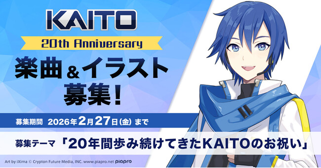 世界初の日本語男声ボーカロイド『KAITO』20周年を記念した楽曲&イラスト公募を開始!
