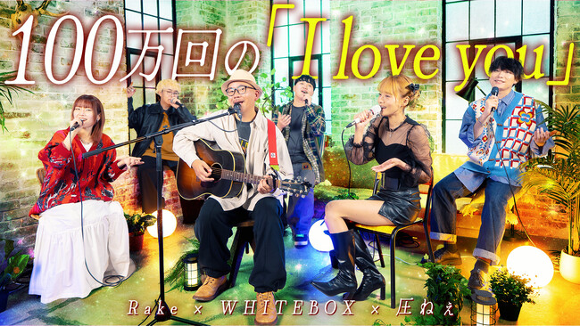 平成の名曲『100万回の「I love you」』を本人と共演できるプライズをColorSingが提供。コラボ動画は1週間で9万回再生突破！音楽インフルエンサーのWHITEBOXも共演。