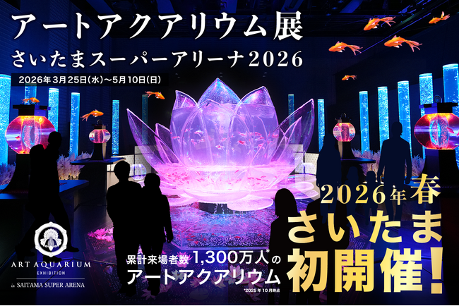 アートアクアリウム 埼玉県で初開催決定！「アートアクアリウム展 さいたまスーパーアリーナ2026」