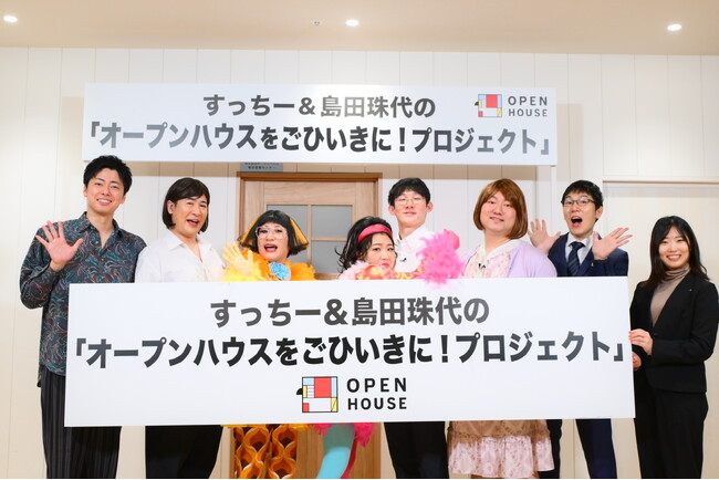 進出５年目の関西エリアで始動！「すっちー＆島田珠代のオープンハウスをごひいきに!プロジェクト」