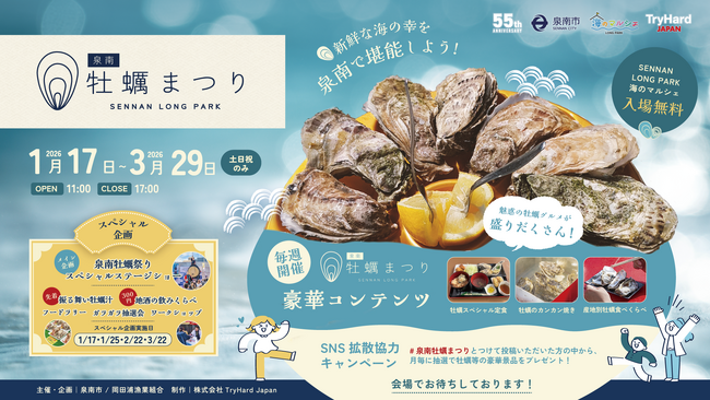 【開催開始日変更のお知らせ】冬の風物詩イベント「泉南牡蠣まつり」強風予報の影響により1月17日（土）から開催へ