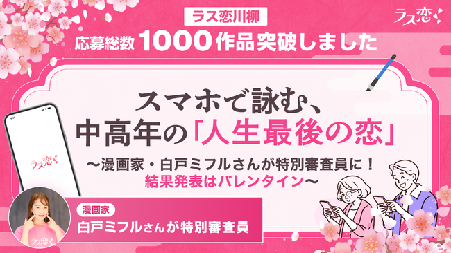 【ラス恋川柳】応募総数1,000作品突破!スマホで詠む、中高年の「人生最後の恋」