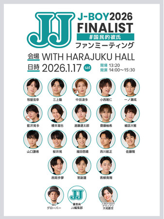 JJモデルオーディション2026「3代目J-BOY」を争うファイナリストが集結！ 1月17日に「ファンミーティング」をWITH HARAJUKU HALLにて開催決定