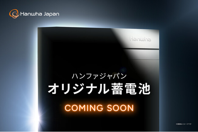 ハンファジャパン、オリジナル蓄電池「ENERICH（エネリッチ）蓄電池」を発表