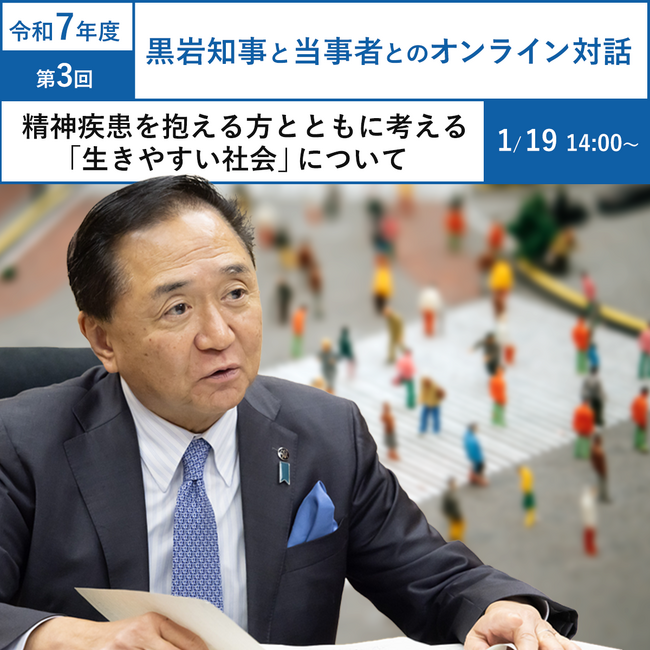 【2026年1月19日14:00開催！】精神疾患をテーマにした「黒岩知事と当事者とのオンライン対話」を開催します！！