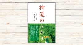 中東弘著『神道のひかり』本日発売