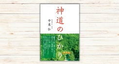 中東弘著『神道のひかり』本日発売