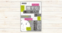 かんそう著『推すな、横に並んで歩け エンタメ感想オール・タイム・ベスト』本日発売