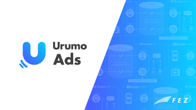 リテールメディアソリューション「Urumo Ads」、YouTube広告のコネクテッドTV配信における購買検証機能を提供開始