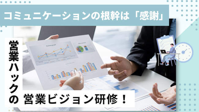 背景を理解したうえで感謝を伝える。お客様と縁を作り出すための営業ビジョン研修！