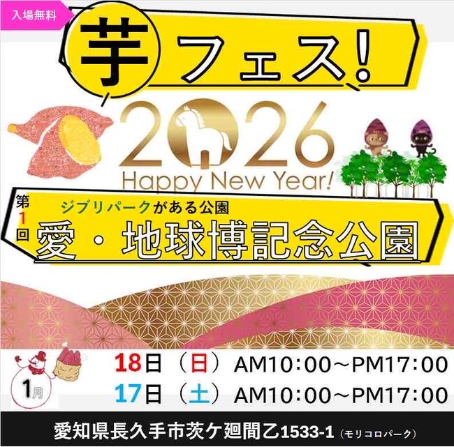 今週末開催！2026年1月1７日～１８日第１回！芋フェスIN愛・地球博記念公園！出店者決定！