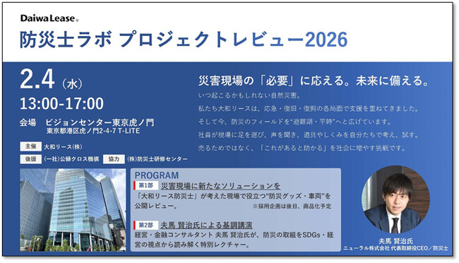 「防災士ラボ プロジェクトレビュー2026」を開催(ニュースリリース)