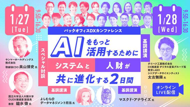 【2026年1月27日・28日オンライン開催】『バックオフィスDXカンファレンス AIをもっと活用するためにシステムと人財がともに進化する2日間』の開催が決定