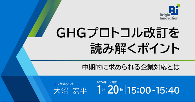 無料ウェビナーを開催します「GHGプロトコル改訂を読み解くポイント：中期的に求められる企業対応とは」