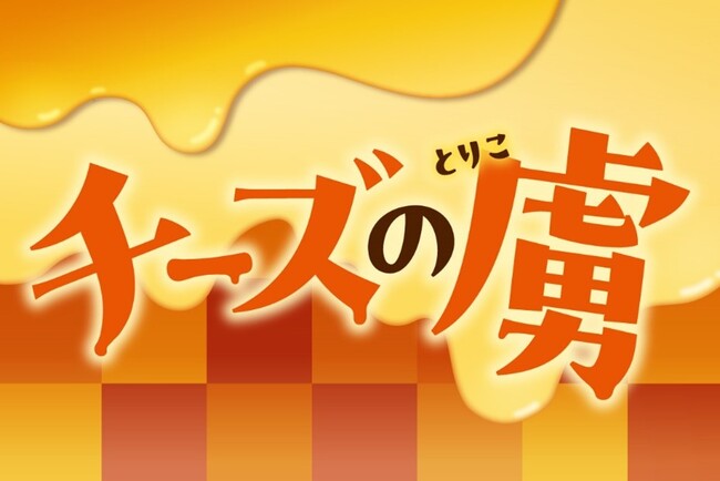 チーズを堪能できる「チーズの虜」シリーズ！冬に食べたいチーズ商品が1月13日（火）から順次発売