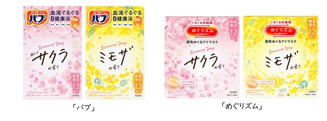 花王「バブ」と「めぐりズム」から　春の訪れを感じる「サクラの香り」と「ミモザの香り」を発売　2026年1月17日より数量限定