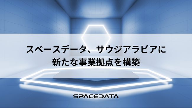 スペースデータ、サウジアラビアに新たな事業拠点を構築