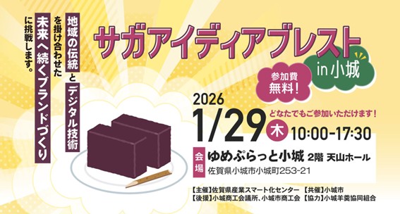 サガアイディアブレスト in 小城を開催します!