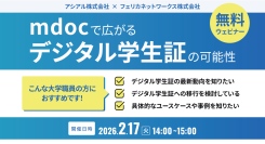 【無料ウェビナー】mdocで広がるデジタル学生証の可能性