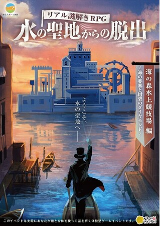 「水の聖地からの脱出」海の森水上競技場編 を開催！