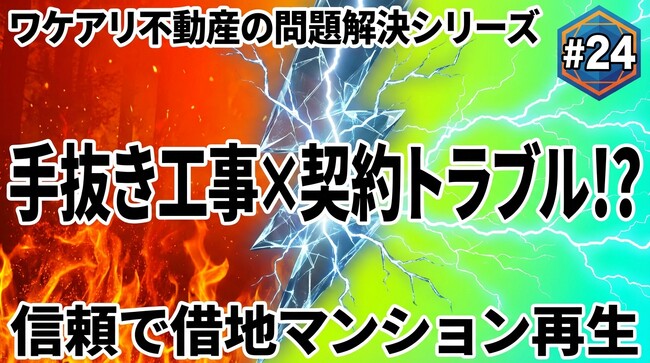 手抜き建築の借地マンションが、高値で売れた理由。