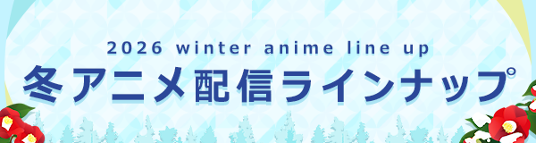＜2026冬アニメ・ dアニメストア配信ラインナップ＞独占配信「魔術師クノンは見えている」地上波先行・最速「勇者パーティを追い出された器用貧乏」など含む、70作品配信！
