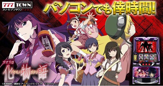 「スマスロ 化物語」がパチンコ・パチスロオンラインゲーム「777TOWN.net」に登場！