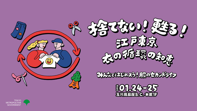 東京都主催「捨てない!甦る!江戸東京 衣の循環の知恵」にNewMakeが出展