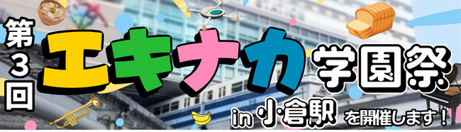 第３回エキナカ学園祭　in小倉駅を開催します！