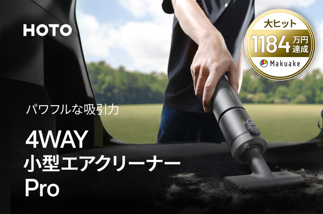 【Makuakeで1,184万円達成】パワフルな吸引力を備えた「4WAY小型エアクリーナー Pro」が一般発売開始