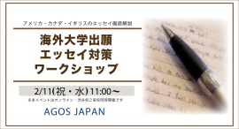 アメリカ・カナダ・イギリスのエッセイ徹底解説！【学生対象】海外大学出願エッセイ対策ワークショップ 2/11(祝)開催