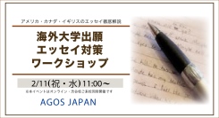 アメリカ・カナダ・イギリスのエッセイ徹底解説！【学生対象】海外大学出願エッセイ対策ワークショップ 2/11(祝)開催