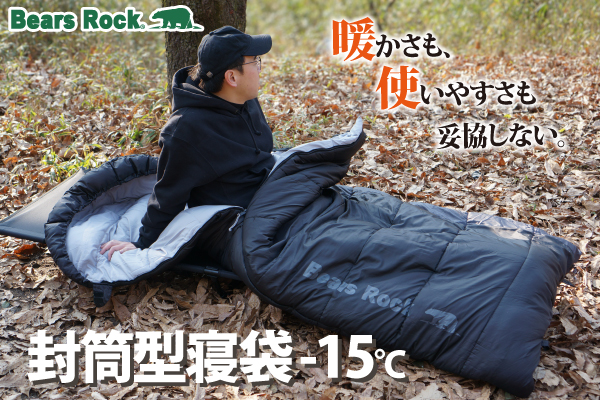 冬用寝袋は「暖かさ」だけじゃない！Bears Rockが洗濯と使いやすさまで考えた理由