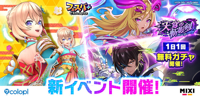 『フェスバ+』、新イベント「天穹の斬影剣」開催!