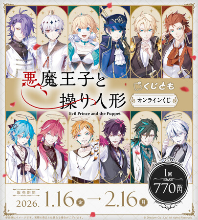 『悪魔王子と操り人形』オンラインくじが1月16日(金)「くじとも」より発売決定!