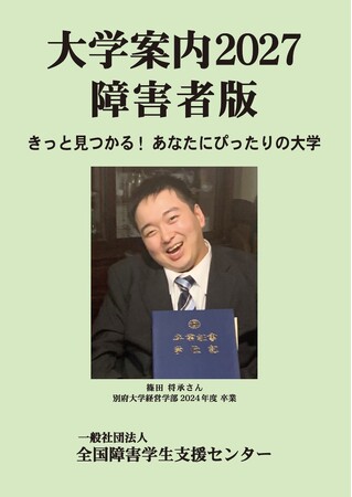 新刊『大学案内2027障害者版』予約開始