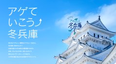 ゆったり冬のひょうごを満喫！
「ひょうご冬の宿泊キャンペーン」
2026年2月28日まで