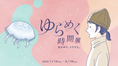 【すみだ水族館】クラゲとともに自分時間をゆったり過ごす
「ゆらめく時間展 光の中で、クラゲと。」開催