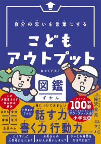 発売10ヶ月で5万部突破！話題の児童書『こどもアウトプット図鑑』ぜひ著者取材をご検討ください
