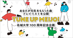 【名城大学】「TUNE UP MEIJO」プロジェクト　前向きな気持ちになれる楽曲107曲の応募から、厳選29曲のプレイリストを公開