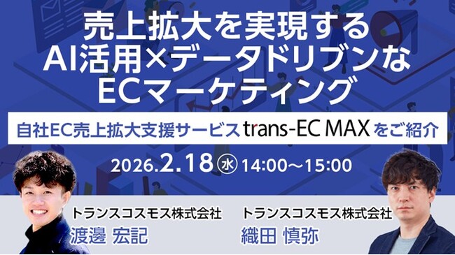 【トランスコスモスオンラインセミナー】売上拡大を実現するAI活用×データドリブンなECマーケティングを2月18日（水）に開催