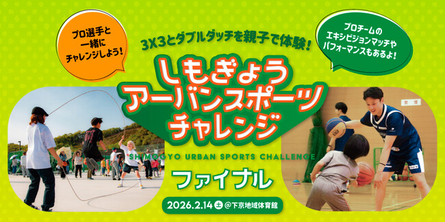 京都市下京区で定期開催中の　「しもぎょう URBAN SPORTS CHALLENGE」ダブルダッチや3x3のプロ選手による体験記録会　「しもチャレ2025 ファイナル」　として、2月にイベントを開催