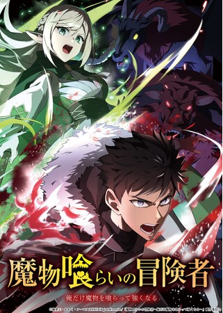 「LINEマンガ」オリジナルwebtoon『魔物喰らいの冒険者～俺だけ魔物を喰らって強くなる～』がライトアニメ化決定！2026年4月よりTOKYO MXにて放送開始