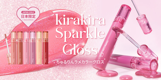 rom&nd日本限定グロス登場!大人気カラーグロスにちゅるりんラメラインが仲間入り