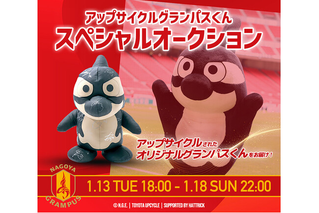 HATTRICK、名古屋グランパスとTOYOTA UPCYCLEで共同製作！「UPCYCLE GRAMPUS-KUN SPECIAL AUCTION」を開催！